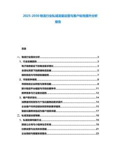 2025-2030物流行業(yè)私域流量運營與客戶粘性提升分析報告