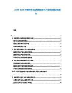 2025-2030中國特色農業用地政策與產業化發展研究報告