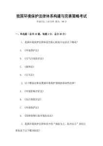我國環境保護法律體系構建與完善策略考試