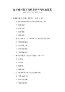 數字化時代下的信息素養考試及答案