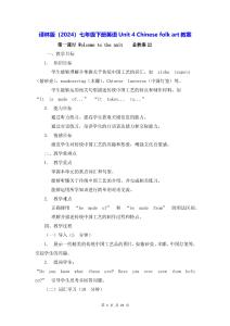 譯林版（2024）七年級下冊英語Unit 4 Chinese folk art教案