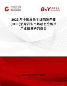 2026年中國(guó)皮膚T細(xì)胞淋巴瘤(CTCL)治療行業(yè)市場(chǎng)動(dòng)態(tài)分析及產(chǎn)業(yè)前景研判報(bào)告