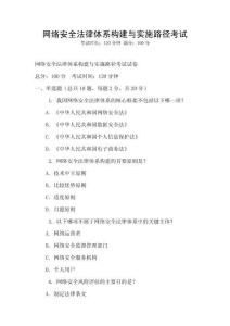 網(wǎng)絡安全法律體系構(gòu)建與實施路徑考試