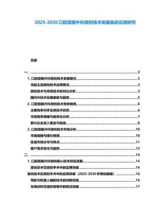 2025-2030口腔頜面外科微創(chuàng)技術(shù)發(fā)展臨床應(yīng)用研究