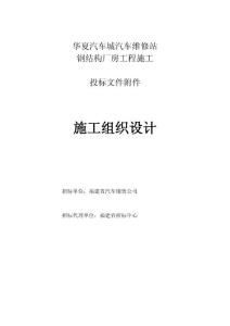 汽車維修站鋼結構廠房工程施工組織設計/福建/投標文件