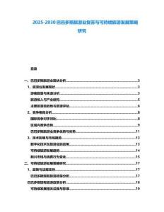 2025-2030巴巴多斯旅游業(yè)復(fù)蘇與可持續(xù)旅游發(fā)展策略研究