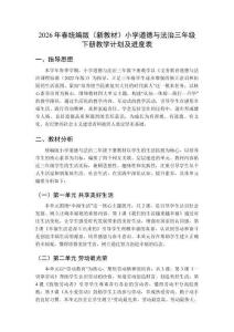 2026年春統(tǒng)編版（新教材）小學(xué)道德與法治三年級(jí)下冊(cè)教學(xué)計(jì)劃及進(jìn)度表