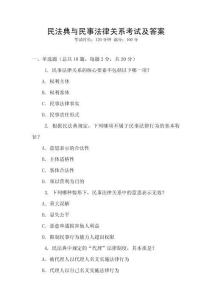 民法典與民事法律關系考試及答案