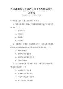 民法典實施對房地產(chǎn)法律關系的影響考試及答案