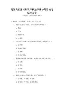 民法典實施對知識產權法律保護的影響考試及答案