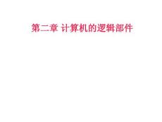 計算機中常用的邏輯部件