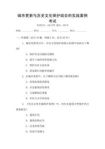 城市更新与历史文化保护结合的实践案例考试