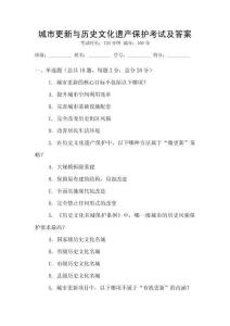 城市更新與歷史文化遺產(chǎn)保護(hù)考試及答案