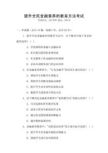 提升全民金融素養(yǎng)的教育方法考試