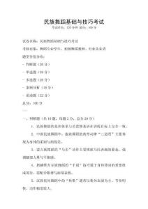 民族舞蹈基礎與技巧考試