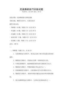 民族舞蹈技巧訓練試題