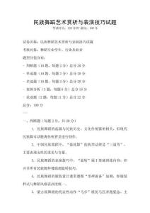 民族舞蹈藝術賞析與表演技巧試題