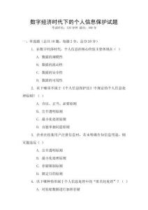 數字經濟時代下的個人信息保護試題