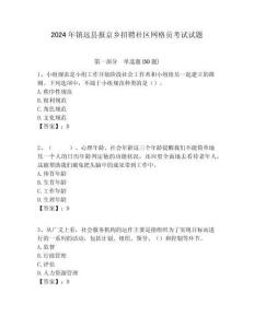 2024年鎮遠縣報京鄉招聘社區網格員考試試題附答案詳解