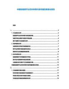 中國短視頻平臺飲料種草內容傳播效果量化報告