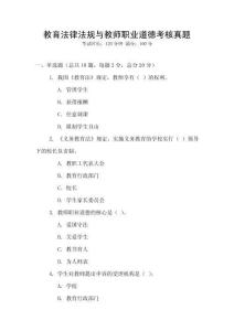 教育法律法規(guī)與教師職業(yè)道德考核真題