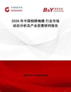 2026年中國相移掩模 行業市場動態分析及產業前景研判報告
