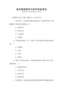美術(shù)基礎(chǔ)理論與創(chuàng)作實踐考試