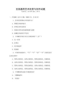 全國(guó)通用藝術(shù)欣賞與創(chuàng)作試題