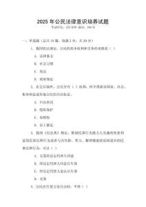 2025年公民法律意識培養試題