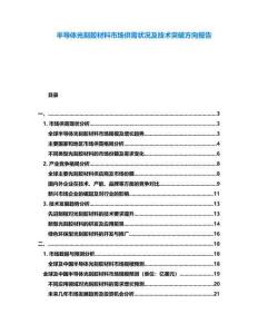 半導體光刻膠材料市場供需狀況及技術突破方向報告