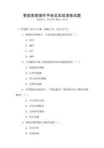 智能家居操作手冊及實戰演練試題