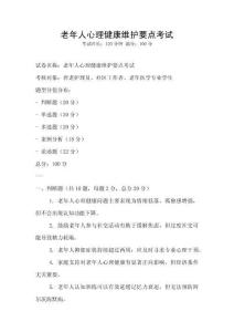 老年人心理健康維護要點考試