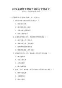 2025年建筑工程施工組織與管理考試