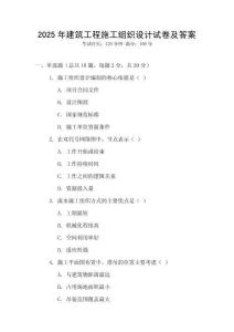 2025年建筑工程施工組織設計試卷及答案