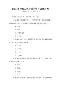 2025年建筑工程質(zhì)量驗收考試沖刺卷