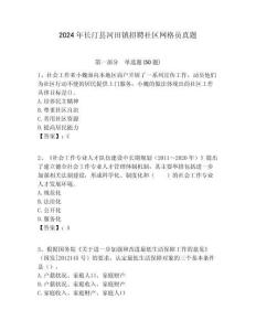 2024年長汀縣河田鎮(zhèn)招聘社區(qū)網(wǎng)格員真題附答案詳解