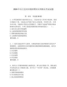 2024年長汀縣河田鎮(zhèn)招聘社區(qū)網(wǎng)格員考試試題附答案詳解