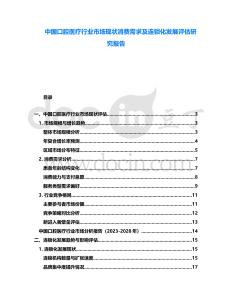 中國口腔醫(yī)療行業(yè)市場現(xiàn)狀消費(fèi)需求及連鎖化發(fā)展評估研究報(bào)告