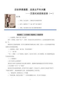 第二講  舊世界浮世會：走進北平車夫圈（講義）-2025-2026學年七年級語文下冊 名著 整本書閱讀《駱駝的樣子》 （統編版2024）