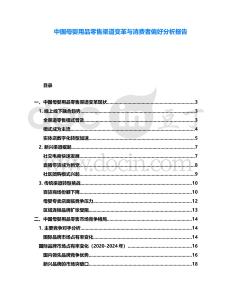 中國母嬰用品零售渠道變革與消費者偏好分析報告