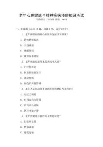 老年心理健康與精神疾病預(yù)防知識考試