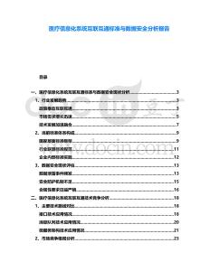 醫療信息化系統互聯互通標準與數據安全分析報告