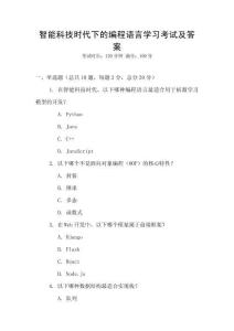 智能科技時代下的編程語言學習考試及答案