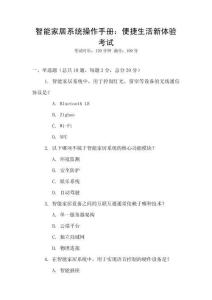 智能家居系統操作手冊：便捷生活新體驗考試