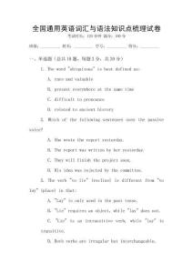 全國通用英語詞匯與語法知識點梳理試卷