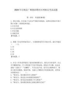2024年長順縣廣順鎮(zhèn)招聘社區(qū)網(wǎng)格員考試試題附答案詳解