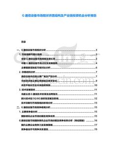 G通信設(shè)備市場(chǎng)現(xiàn)狀供需結(jié)構(gòu)及產(chǎn)業(yè)鏈投資機(jī)會(huì)分析報(bào)告