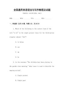 全國通用英語語法與寫作教程及試題