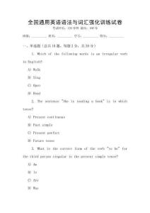 全國通用英語語法與詞匯強化訓練試卷