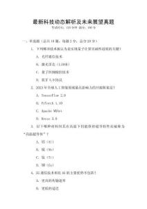 最新科技動態解析及未來展望真題